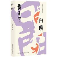 贾平凹小说精读书系：白朗