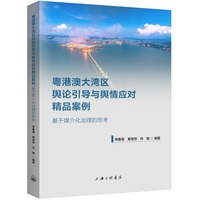 粤港澳大湾区舆论引导与舆情应对精品案例：基于媒介化治理的思考