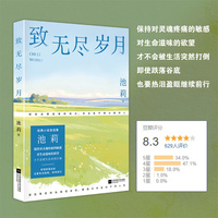 致无尽岁月 鲁迅文学奖得主池莉经典小说自选集。保持对灵魂疼痛的敏感，对生命滋味的欲望，才不会被生活突然打倒。