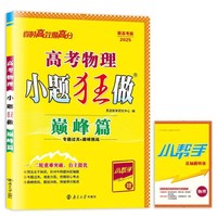 高考物理小题狂做·巅峰篇2025