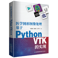 医学图形图像处理基于Python VTK的实现