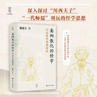 面向教化的经学：刘沅经学思想研究（深入探讨“川西夫子”“一代师儒”的刘沅经学思想）