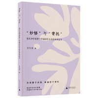 “妙悟”与“寄托”：现代诗学视野下中国诗性生命的审美追寻