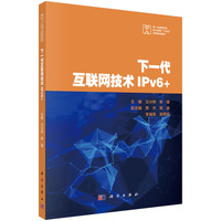 下一代互联网技术IPv6+ 9787030800008王兴伟科学出版社