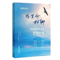 《名师点评：为生命松绑——决胜高考作文的读写攻略（高考满分作文得主、《且读且思》作者白杏珏与厦门一中钟斌语文名师工作室联袂推出！》
