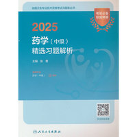 2025药学（中级）精选习题解析