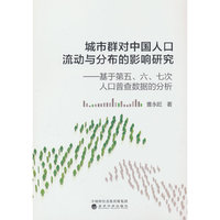 城市群对中国人口流动与分布的影响研究---基于第五、六、七次人口普查数据的分析