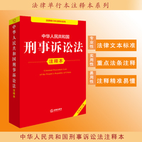 中华人民共和国刑事诉讼法注释本（全新修订版）