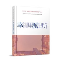 幸福里派出所（2023年“新时代中国法治文学精选”丛书）