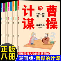 一看就入迷的漫画·曹操的计谋（全8册）培养会思考有决断优秀的孩子为人处世谋略智慧心计谋略青少年小学生阅读课外书籍
