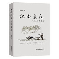 江南蓑衣:山上美文精选集
