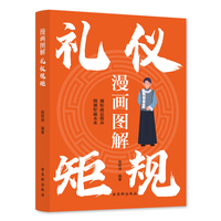 漫画图解 礼仪规矩