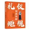 漫画图解 礼仪规矩