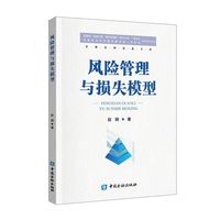 风险管理与损失模型