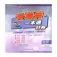 大单元·一本通 高二化学 选择性必修二（人教版）（含答案册）