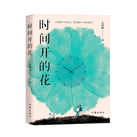 时间开的花（成都山居生活图景 治愈系散文读物）