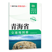 青海省交通地图册 大比列尺详图 地图导航轻松出游