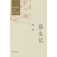 俗生记