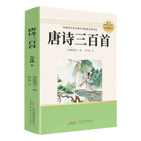 初中读书吧九年级上：唐诗三百首