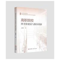 高职院校图书馆建设与服务创新