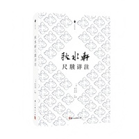秋水轩尺牍详注