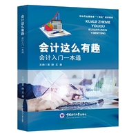 会计这么有趣：会计入门一本通
