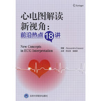 心电图解读新视角：前沿热点18讲