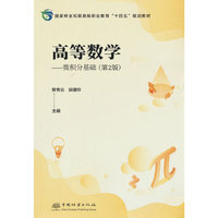 高等数学--微积分基础(第2版国家林业和草原局职业教育十四五规划教材)