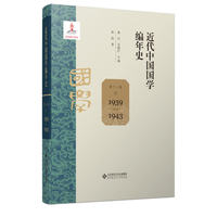 近代中国国学编年史 第十一卷（1939—1943）