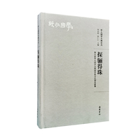 探骊得珠：第五届华人国学大典国学星斗计划名家集