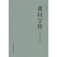 张以宁传