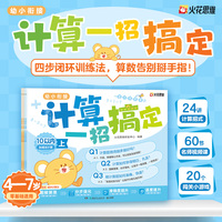 幼小衔接计算一招搞定 4-7岁零基础适用