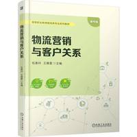 物流营销与客户关系    包惠玲 王雅蕾