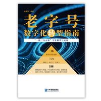 老字号数字化转型指南“一指三力五板”全景模型与应用