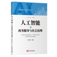 人工智能+政务服务与社会治理