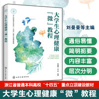 大学生心理健康“微”教程（刘曼曼）