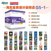 新东方 海尼曼英语分级阅读G5-1【初一~高一适用】共36册