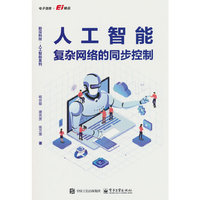 人工智能复杂网络的同步控制