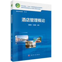 酒店管理概论