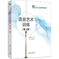 语言艺术训练(第4版）