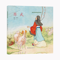 中国彩色连环图画故事《苏武》