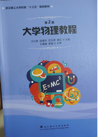 大学物理教程(第二版)
