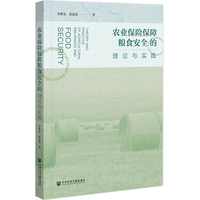 农业保险保障粮食安全的理论与实践