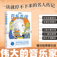 伟大的音乐家：巴托克传（雅马哈原版引进，实地取材的小说式传记，读故事般阅读音乐家的一生，逆风而行的民族音乐学家）