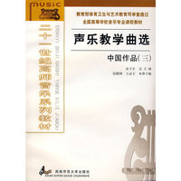 声乐教学曲选 中国作品(三)