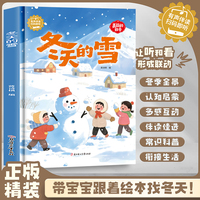 冬天的雪 美丽的四季精装绘本 关于冬天的绘本有声伴读 精装硬壳硬皮幼儿园启蒙早教科普绘本 3-6-8岁少儿童一年级课外阅读书籍无注音 亲子共读宝宝