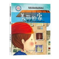精装给宝宝的科普启蒙绘本—美丽的家