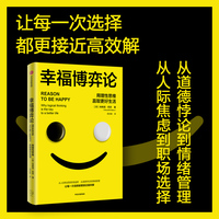 幸福博弈论 从人际焦虑到职场选择 从道德悖论到情绪管理 让每一次选择都更接近最优解