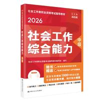 人大社官方社工2026年中级社会工作师考试教材 社会工作综合能力 中国人民大学出版社当当自营