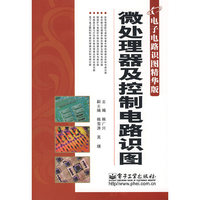 微处理器及控制电路识图(电子电路识图精华版)